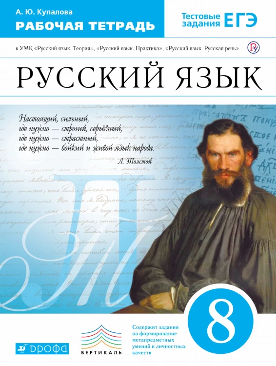 Купалова. Русский язык. Рабочая тетрадь 8 кл. ВЕРТИКАЛЬ