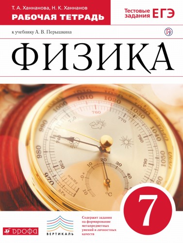 Физика. 7 кл. Раб.тетрадь. (Ханнанов). ВЕРТИКАЛЬ