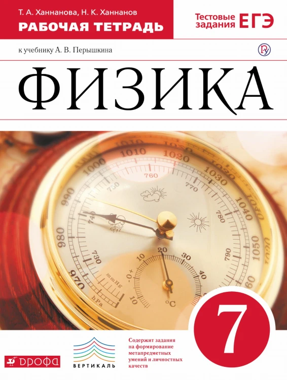 Физика. 7 кл. Раб.тетрадь. (Ханнанов). ВЕРТИКАЛЬ