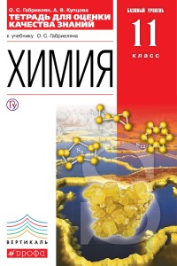 Габриелян. Химия. 11 кл.Баз. уровень.Тетрадь для оценки качества знаний. ВЕРТИКАЛЬ
