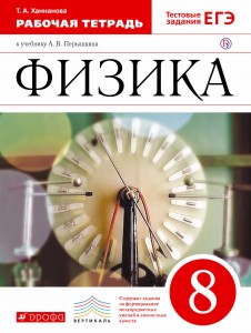 Физика. 8 кл. Раб.тетрадь. ВЕРТИКАЛЬ