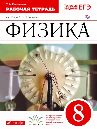 Физика. 8 кл. Раб.тетрадь. ВЕРТИКАЛЬ