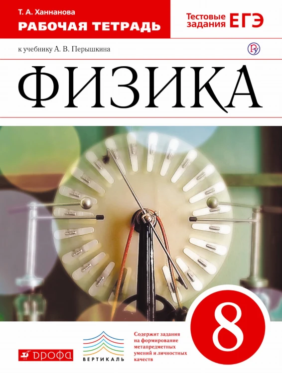 Физика. 8 кл. Раб.тетрадь. ВЕРТИКАЛЬ