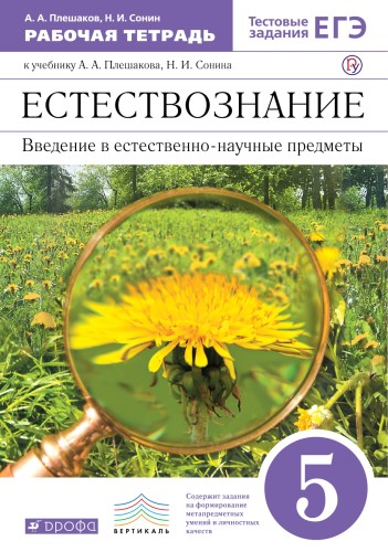 Естествознание. Введение в ест.-науч.предметы. 5кл.Раб. тетр.(с т/з ЕГЭ). ВЕРТИКАЛЬ