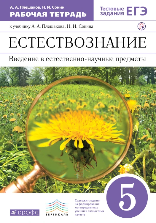 Естествознание. Введение в ест.-науч.предметы. 5кл.Раб. тетр.(с т/з ЕГЭ). ВЕРТИКАЛЬ