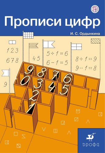 Прописи цифр.