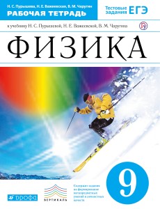 Физика. 9кл. Рабочая тетрадь.(с тестовыми заданиями ЕГЭ) ФГОС ВЕРТИКАЛЬ