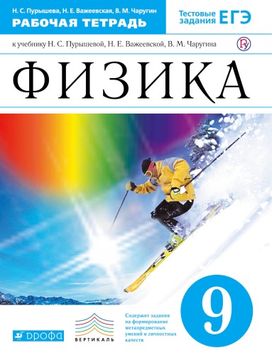 Физика. 9кл. Рабочая тетрадь.(с тестовыми заданиями ЕГЭ) ФГОС ВЕРТИКАЛЬ
