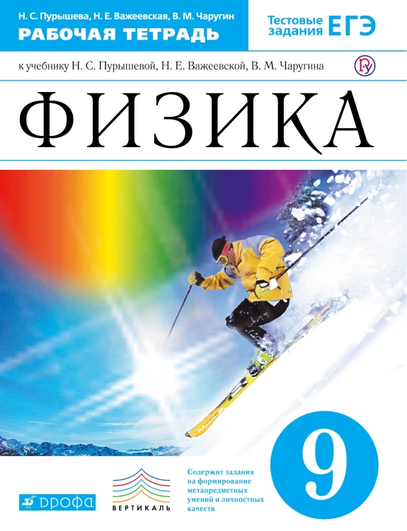 Физика. 9кл. Рабочая тетрадь.(с тестовыми заданиями ЕГЭ) ФГОС ВЕРТИКАЛЬ