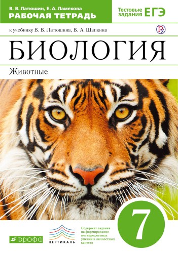 Биология.Животные.7кл. Раб.тет.(с тест.задан. ЕГЭ). ВЕРТИКАЛЬ