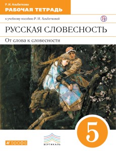 Русск.яз. Русск. словесн. 5 класс. Раб.тетр.. ВЕРТИКАЛЬ (ФГОС)