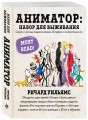 Аниматор: набор для выживания. Секреты и методы создания анимации, 3D-графики и компьютерных игр