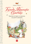 Тильда Яблочное Семечко. Чудесные истории из переулка, где растет шиповник