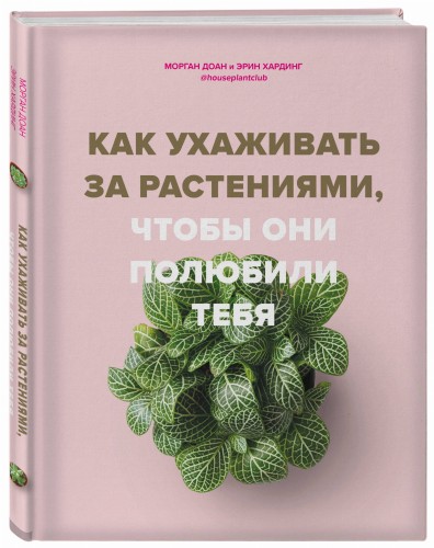 Как ухаживать за растениями, чтобы они полюбили тебя