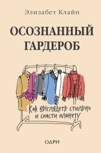 Осознанный гардероб. Как выглядеть стильно и спасти планету
