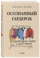 Осознанный гардероб. Как выглядеть стильно и спасти планету