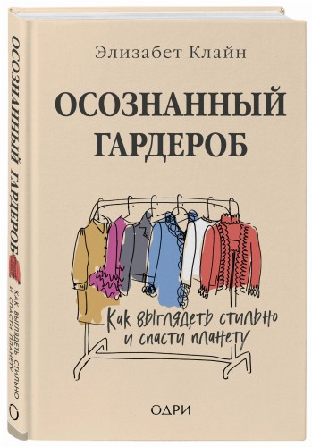 Осознанный гардероб. Как выглядеть стильно и спасти планету