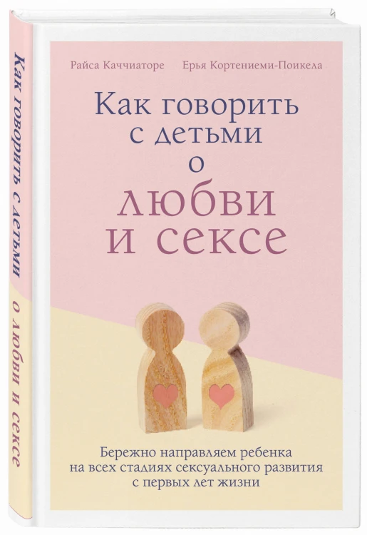 Как говорить с детьми о любви и сексе. Бережно направляем ребенка на всех стадиях сексуального развития с первых лет жизни