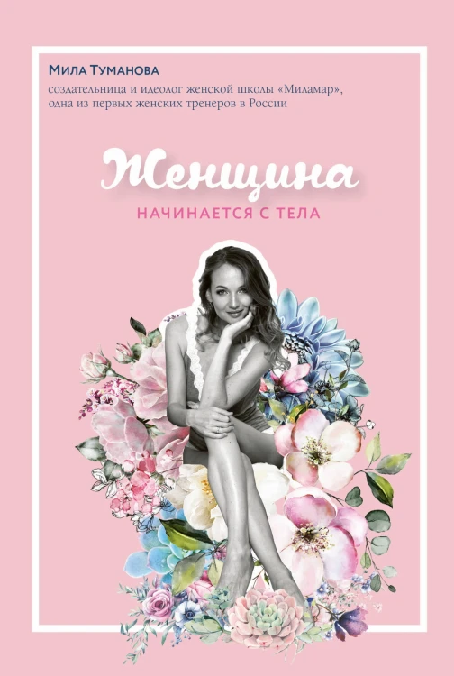 Женщина начинается с тела