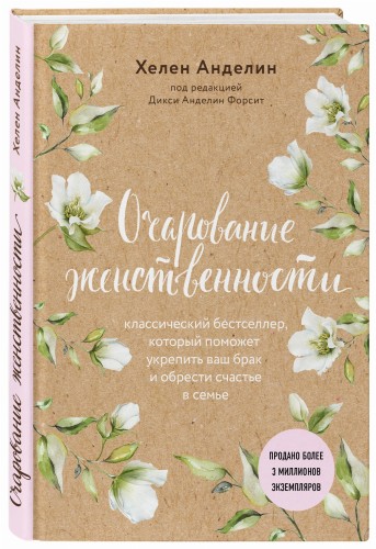 Очарование женственности (нов. оф.)