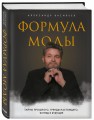 Формула моды. Тайны прошлого, тренды настоящего, взгляд в будущее