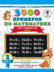3000 примеров по математике. 2 класс. Счёт в пределах 100. Ч. 2.