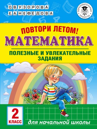 Повтори летом! Математика. Полезные и увлекательные задания. 2 класс
