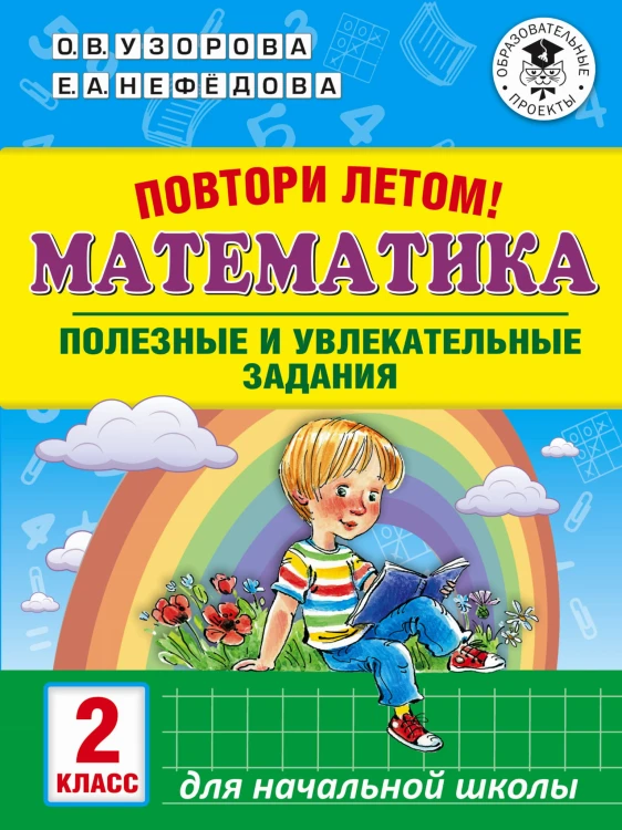 Повтори летом! Математика. Полезные и увлекательные задания. 2 класс