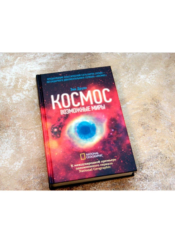 Космос. Возможные миры