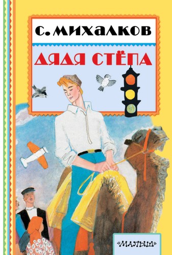 Дядя Стёпа
