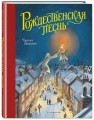 Рождественская песнь (ил. Т. Кульманна)