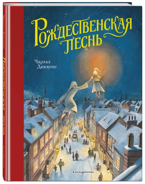 Рождественская песнь (ил. Т. Кульманна)