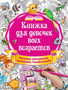 Книжка для девочек всех возрастов. Рисунки, раскраски, придумки