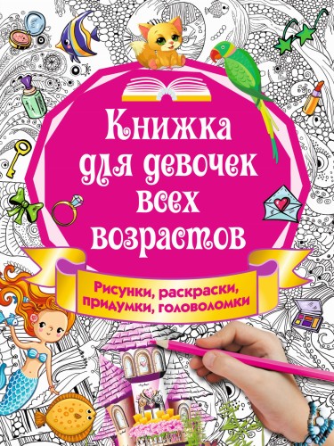 Книжка для девочек всех возрастов. Рисунки, раскраски, придумки
