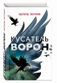 Кусатель ворон