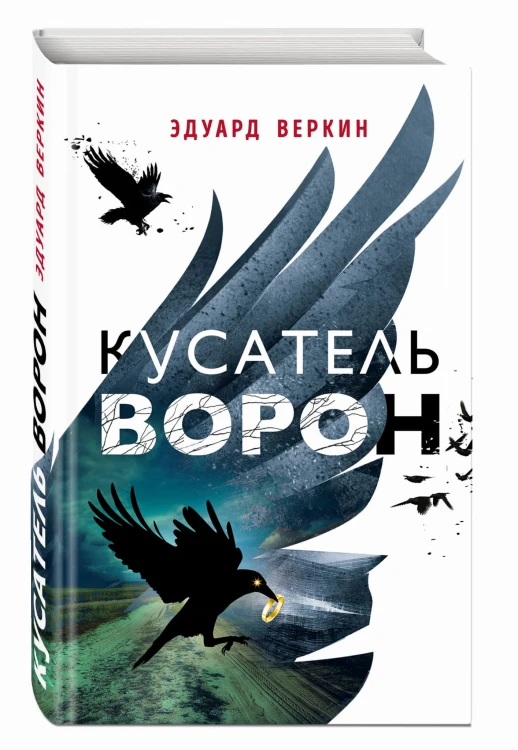 Кусатель ворон