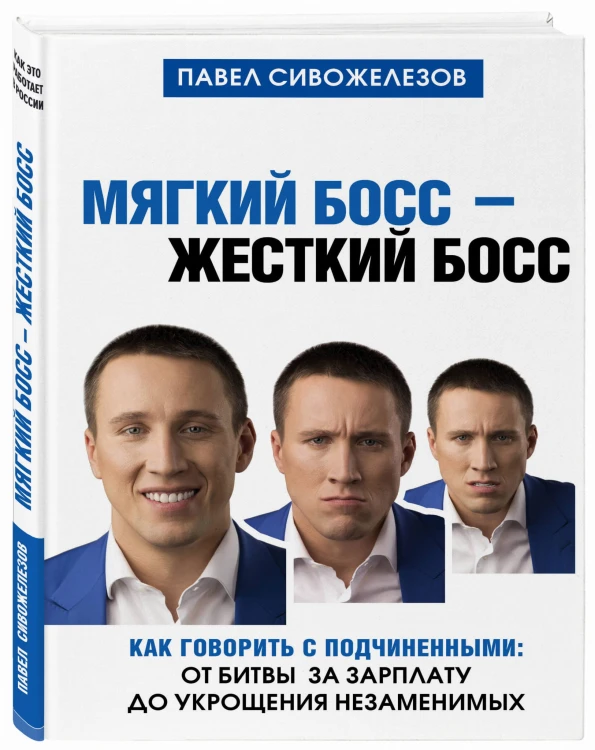 Мягкий босс - жесткий босс. Как говорить с подчиненными: от битвы за зарплату до укрощения незаменимых