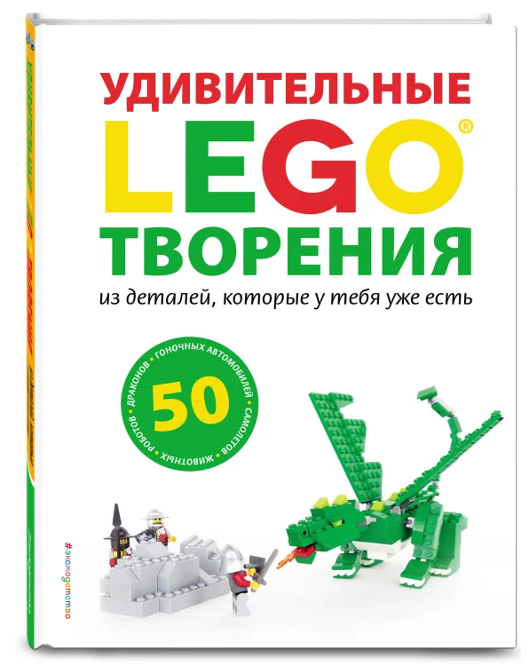 LEGO Удивительные творения