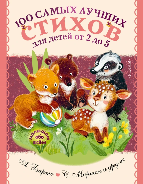 100 самых лучших стихов для детей от 2 до 5