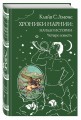 Хроники Нарнии: начало истории. Четыре повести (ил. П. Бэйнс)