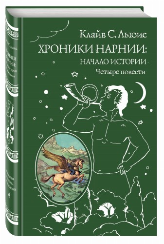 Хроники Нарнии: начало истории. Четыре повести (ил. П. Бэйнс)