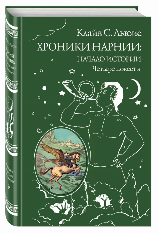 Хроники Нарнии: начало истории. Четыре повести (ил. П. Бэйнс)