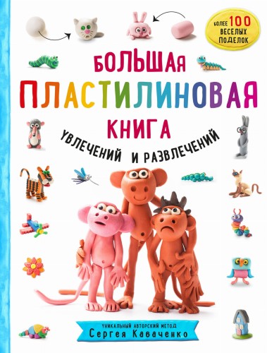 Большая пластилиновая книга увлечений и развлечений. Первые шаги маленького скульптора