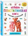 Большая пластилиновая книга увлечений и развлечений. Первые шаги маленького скульптора