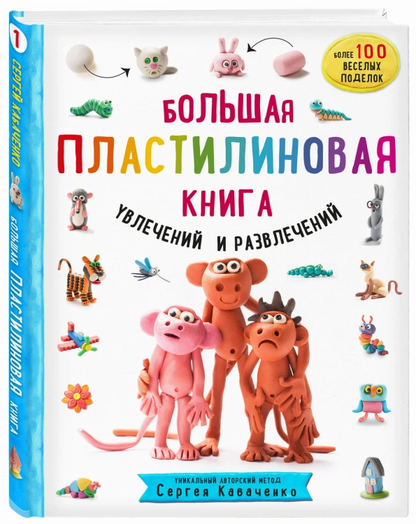 Большая пластилиновая книга увлечений и развлечений. Первые шаги маленького скульптора