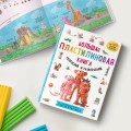 Большая пластилиновая книга увлечений и развлечений. Первые шаги маленького скульптора