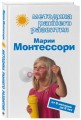 Методика раннего развития Марии Монтессори. От 6 месяцев до 6 лет