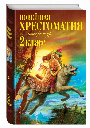 Новейшая хрестоматия по литературе. 2 класс. 7-е изд., испр. и доп.
