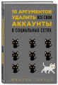 10 аргументов удалить все свои аккаунты в социальных сетях