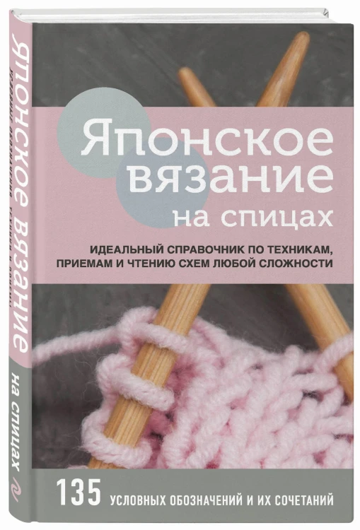 Японское вязание на спицах. Идеальный справочник по техникам, приемам и чтению схем любой сложности